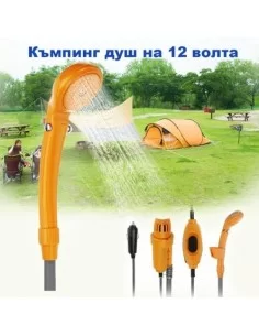 Портативен къмпинг душ 12v Camp4  - Палатки и аксесоари  - CarpFishing mall